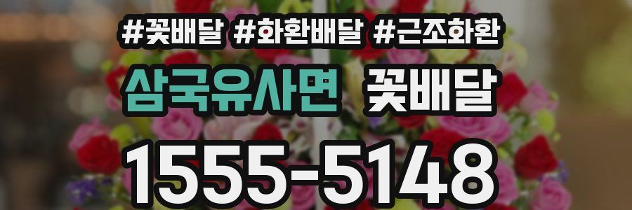 삼국유사면 꽃배달