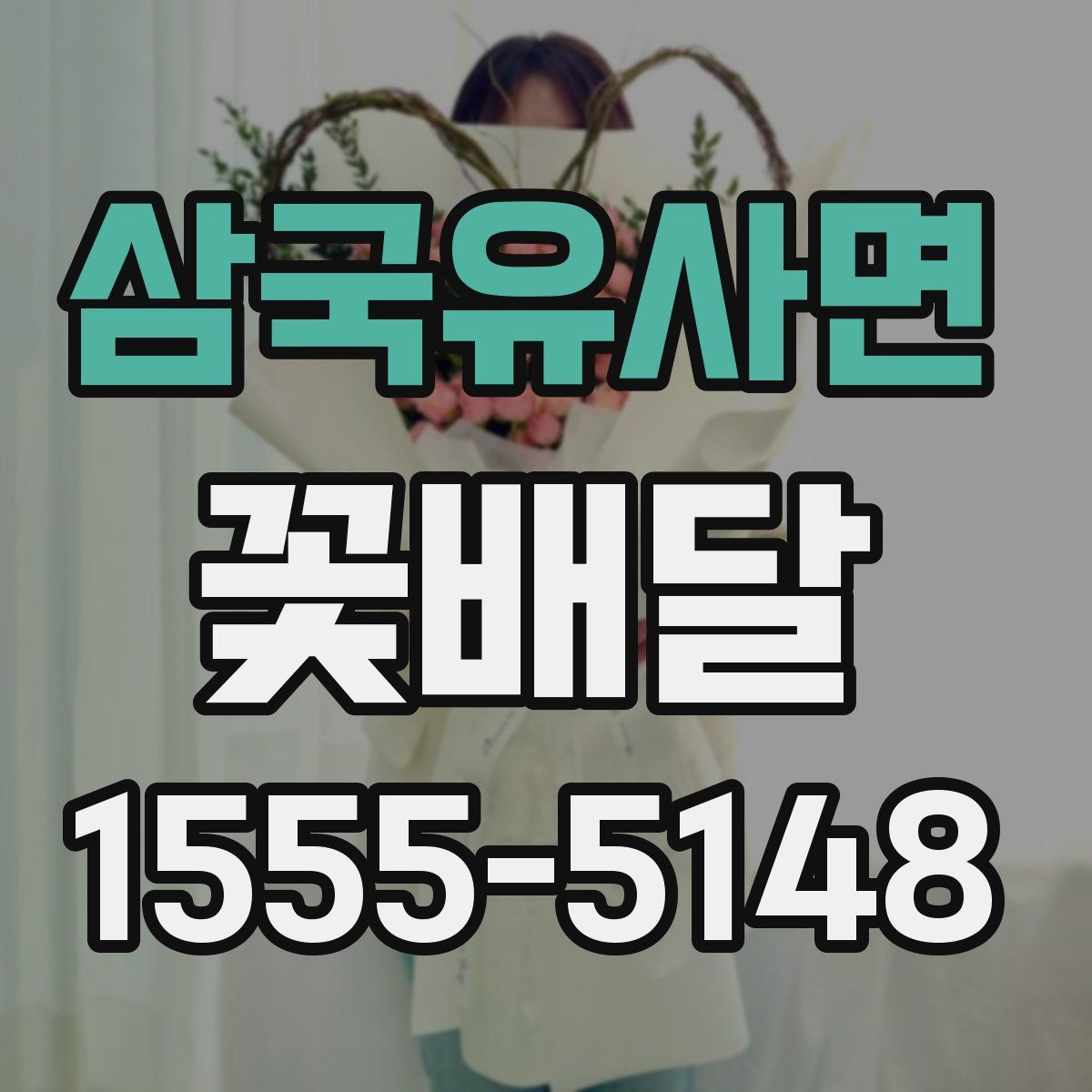 삼국유사면 꽃배달