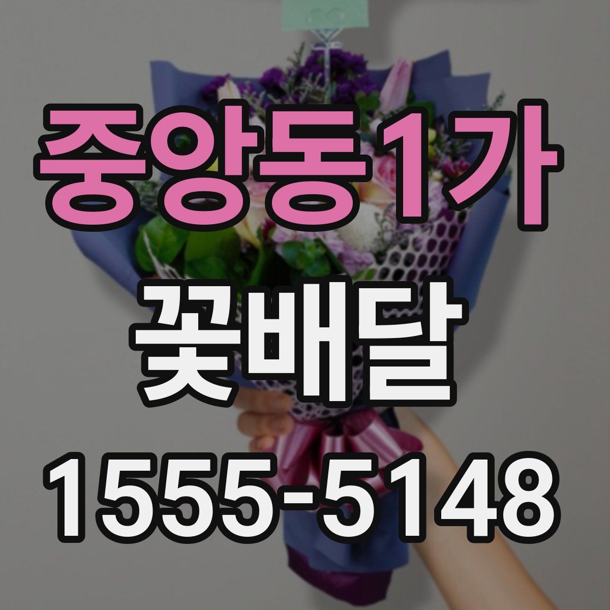 중앙동1가 꽃배달