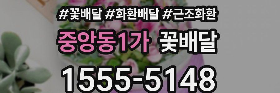 중앙동1가 꽃배달