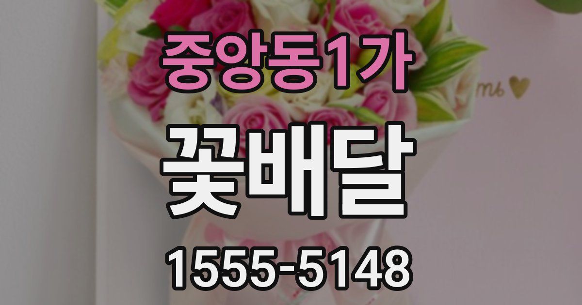 중앙동1가 꽃배달