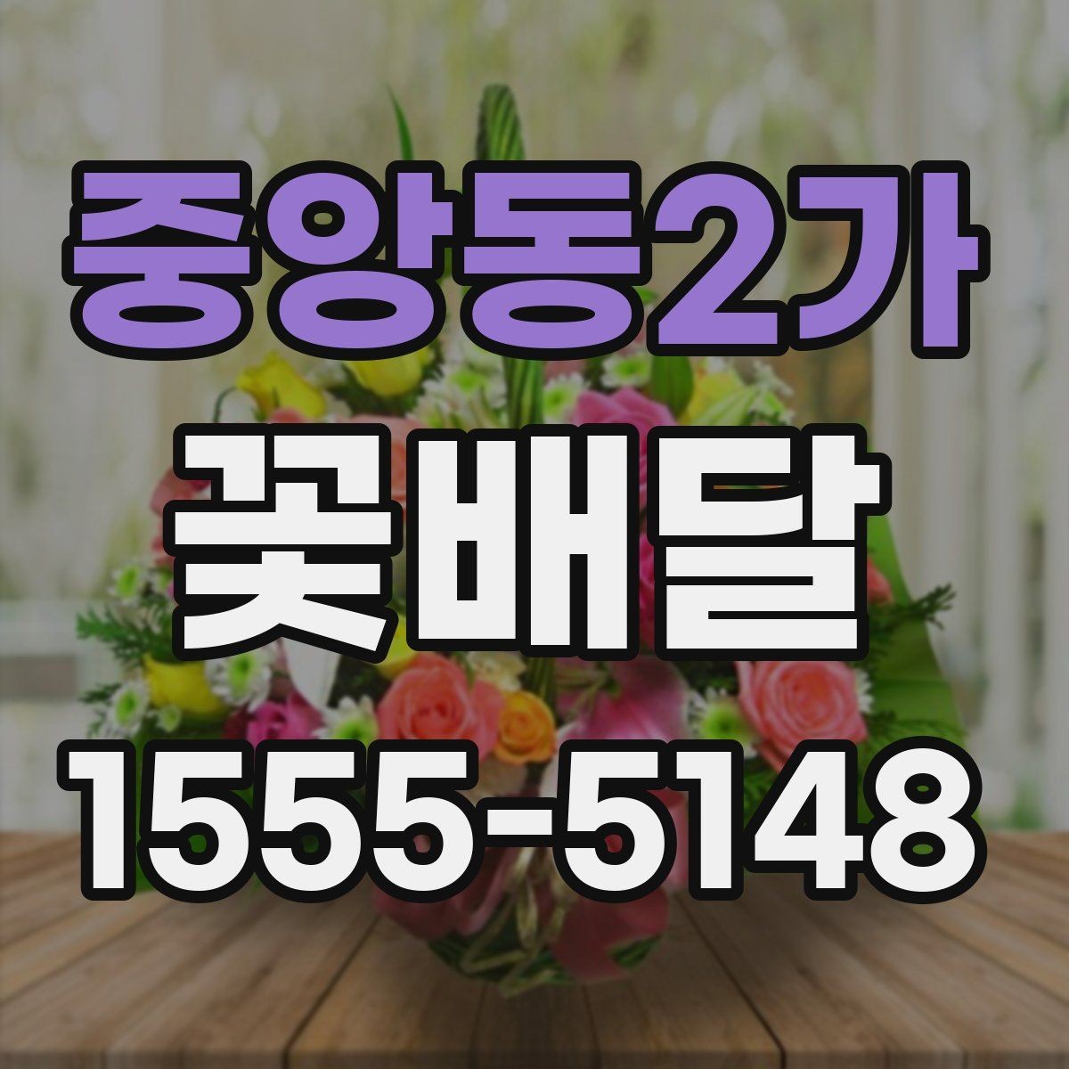 중앙동2가 꽃배달 받는 장소별 유의사항 살펴보기