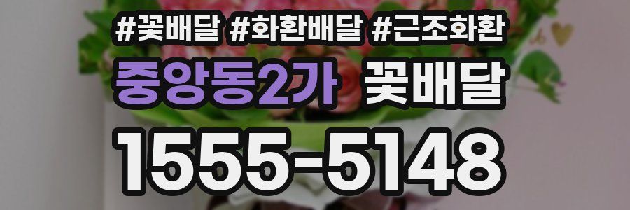 중앙동2가 꽃배달