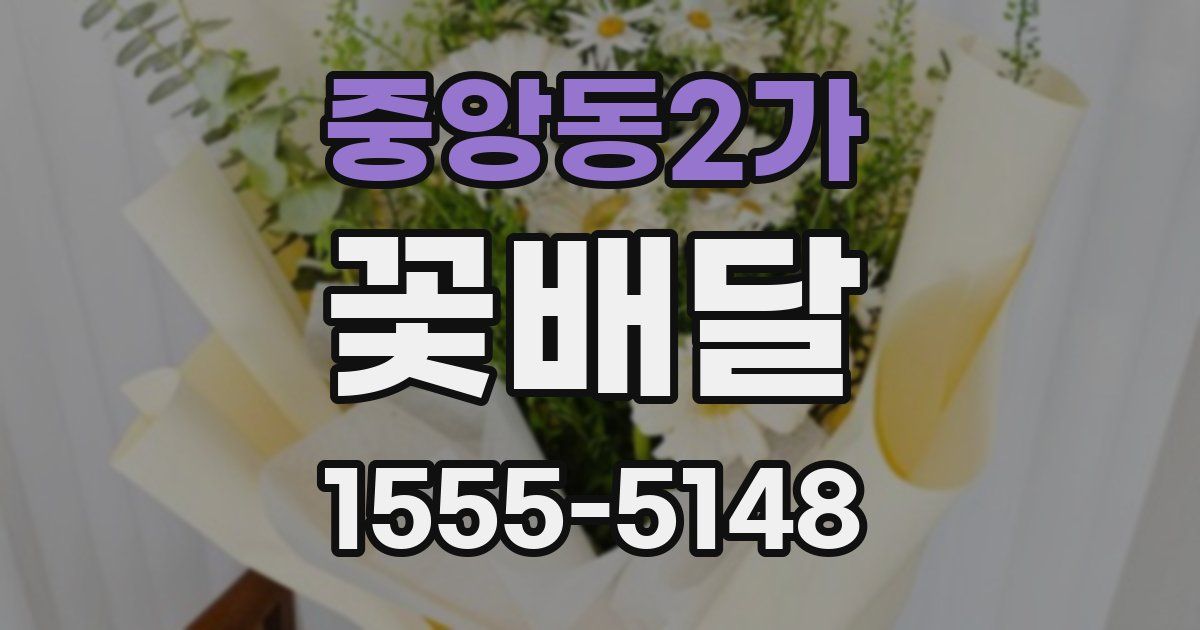 중앙동2가 꽃배달