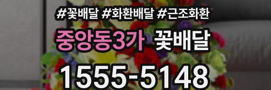 중앙동3가 꽃배달