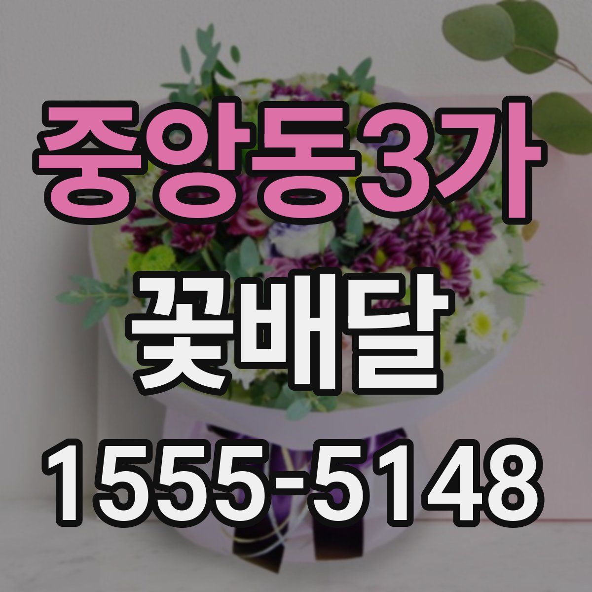 중앙동3가 꽃배달
