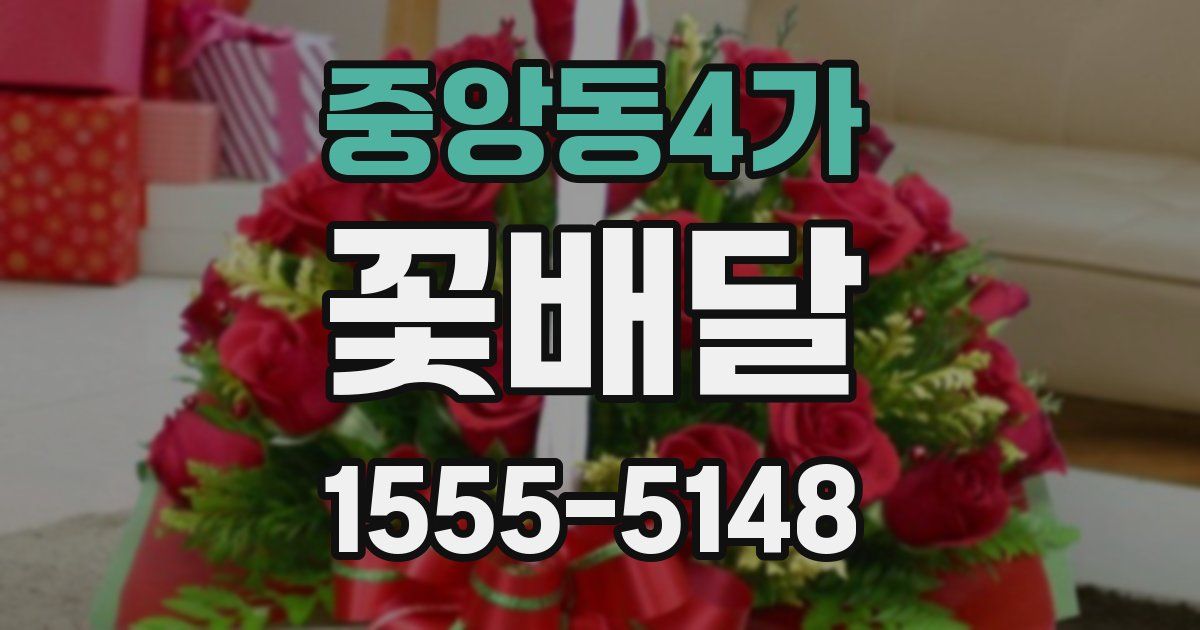 중앙동4가 꽃배달