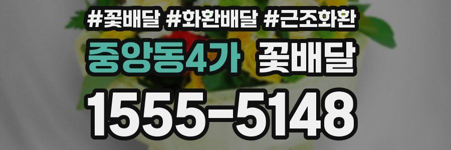 중앙동4가 꽃배달