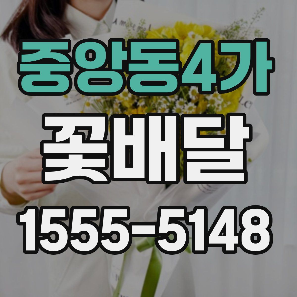 중앙동4가 꽃배달