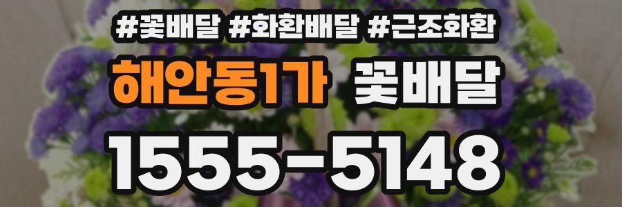 해안동1가 꽃배달
