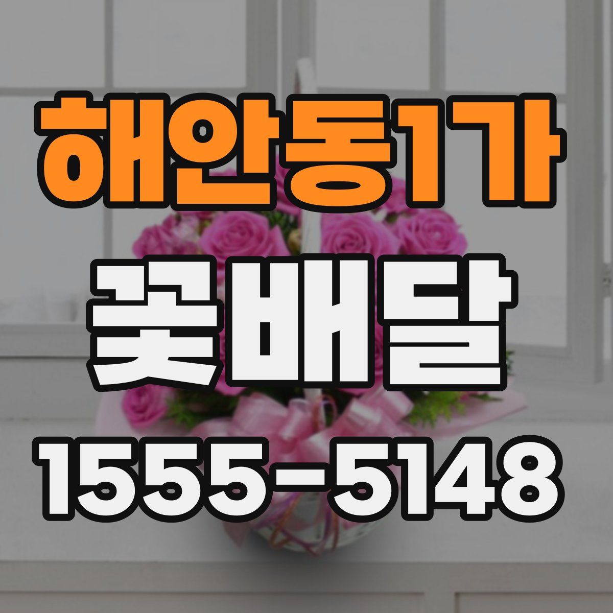 해안동1가 꽃배달