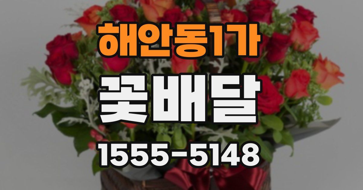 해안동1가 꽃배달