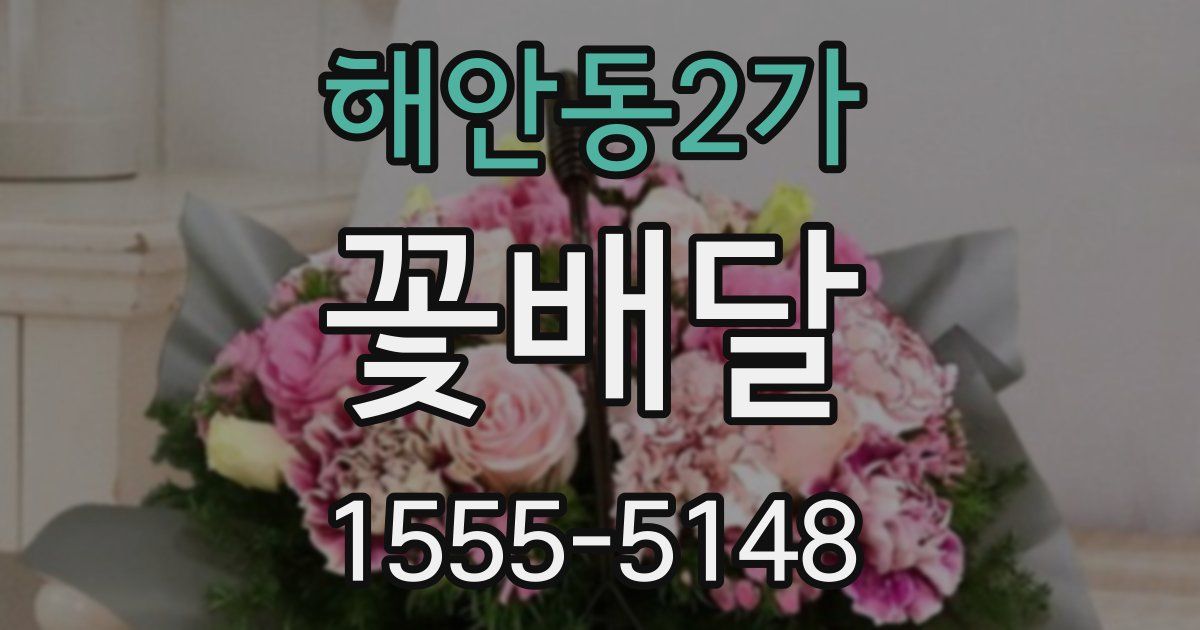 해안동2가 꽃배달
