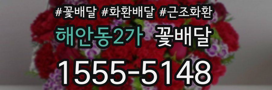 해안동2가 꽃배달