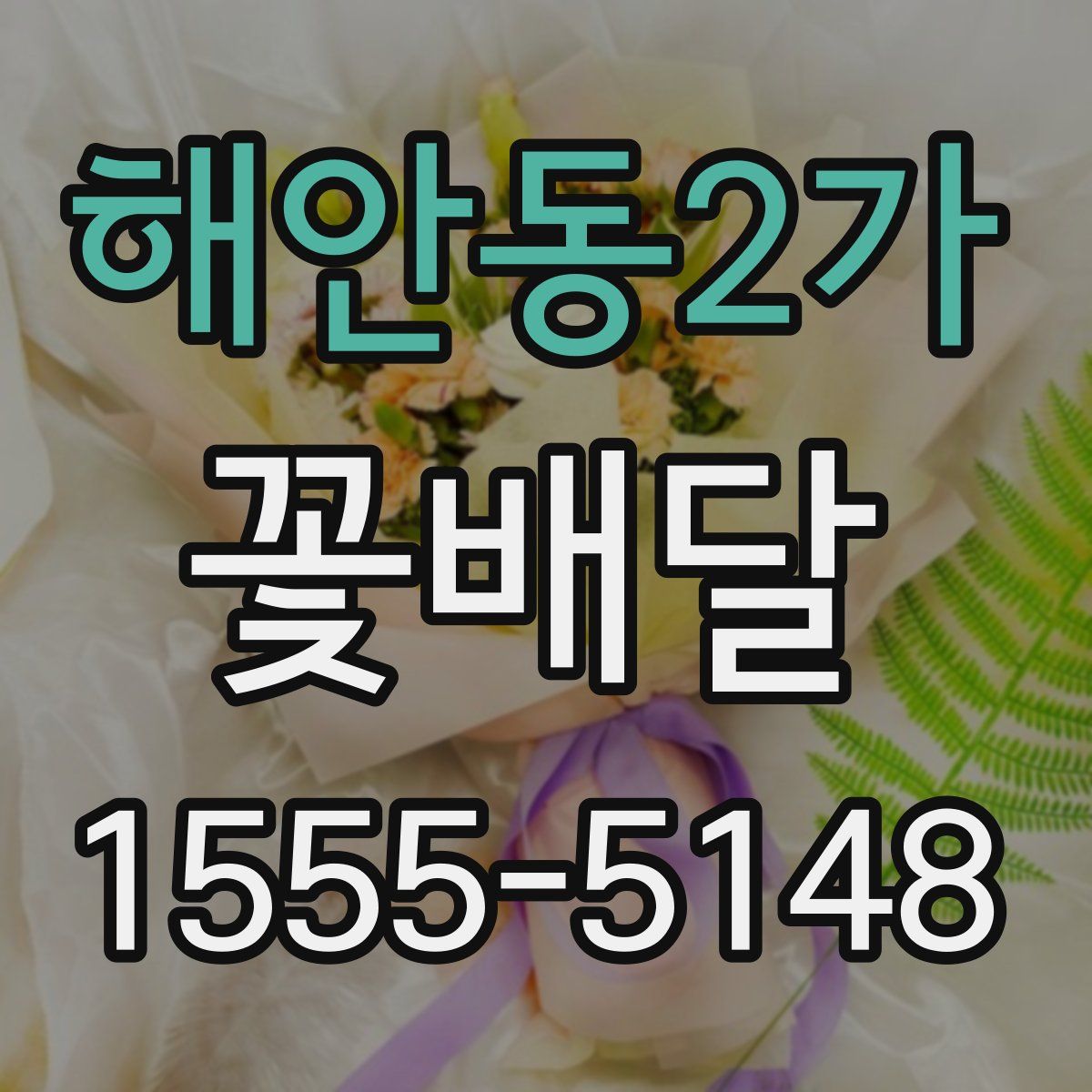 해안동2가 꽃배달