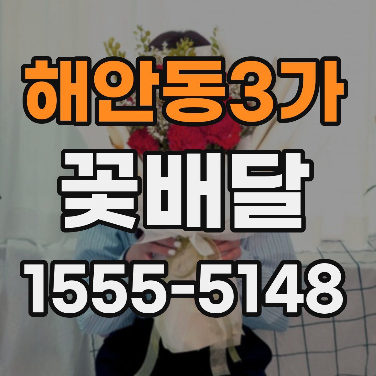 해안동3가 꽃배달