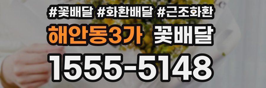 해안동3가 꽃배달