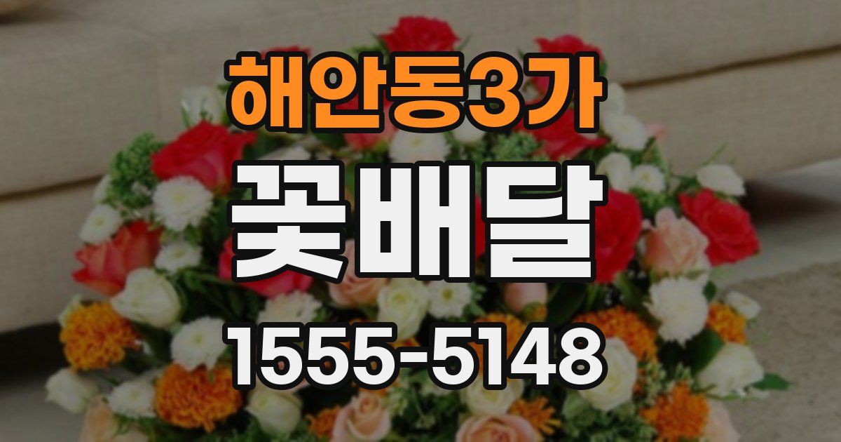 해안동3가 꽃배달