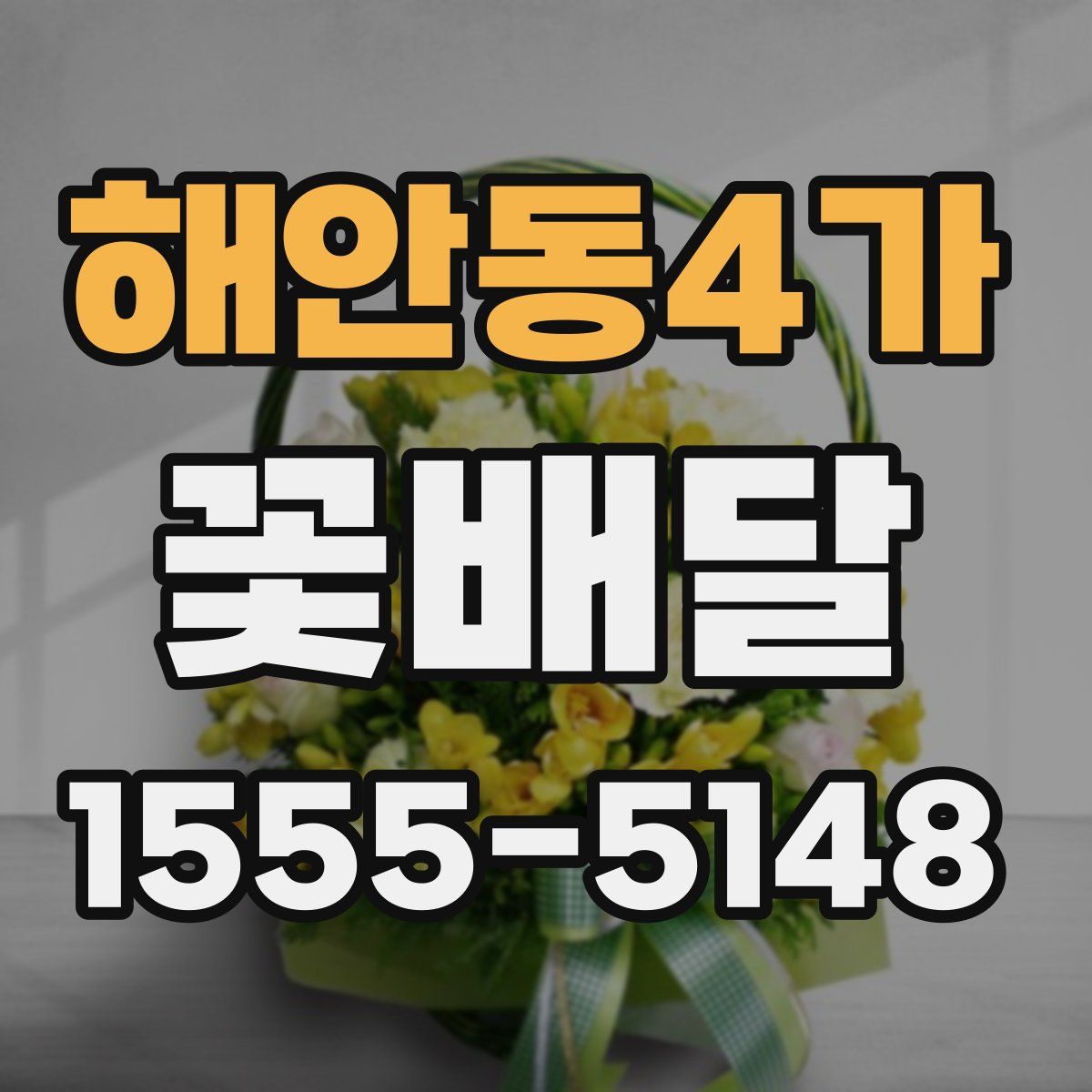 해안동4가 꽃배달