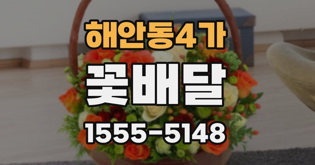해안동4가 꽃배달