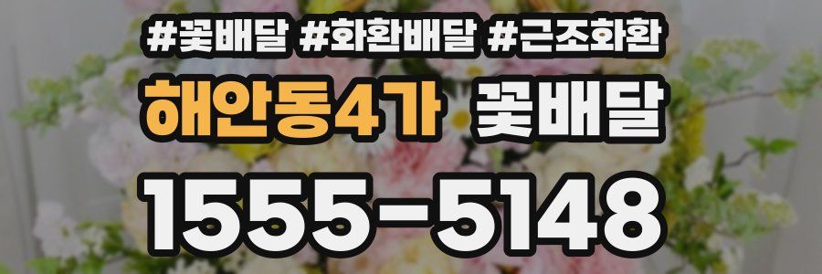 해안동4가 꽃배달