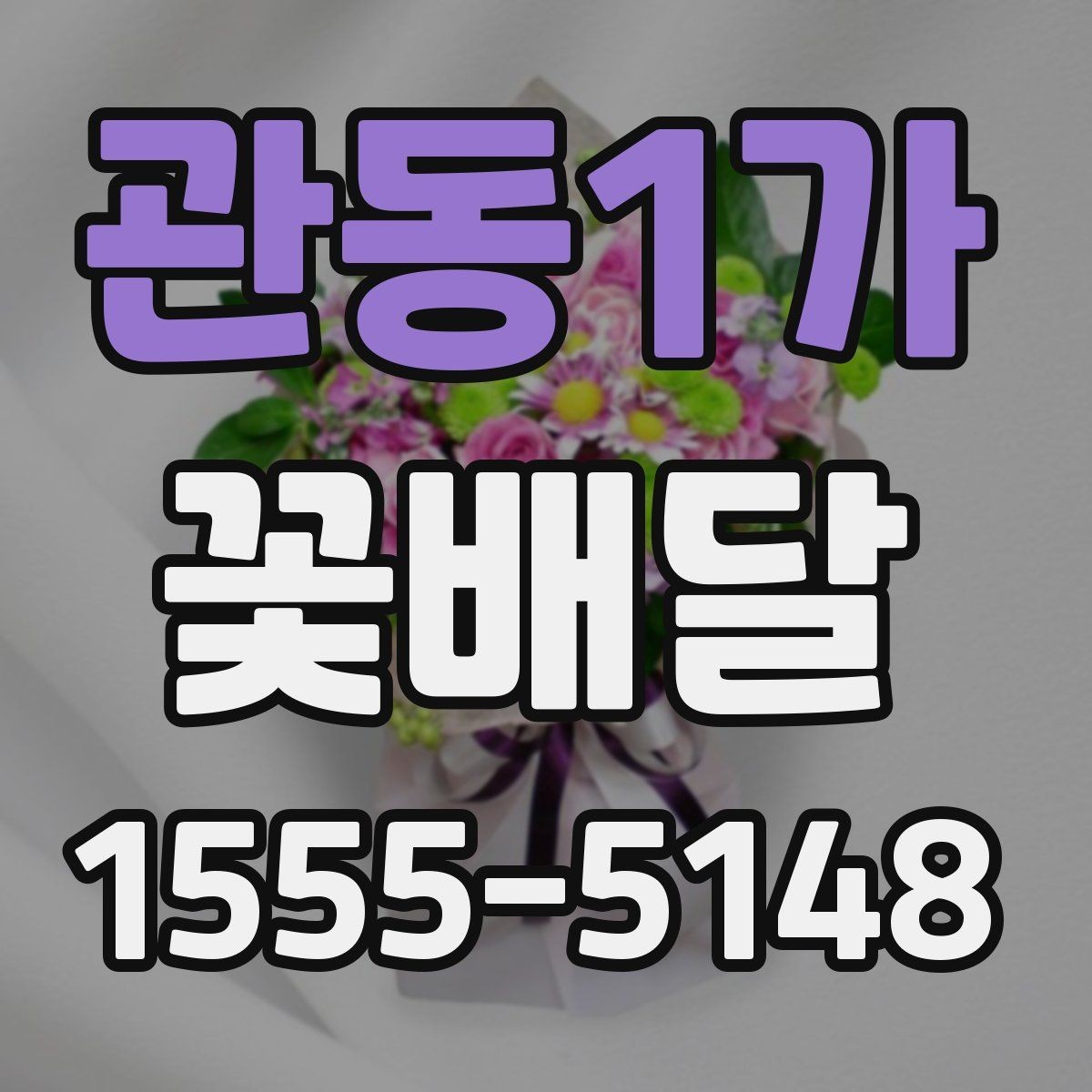 관동1가 꽃배달 받는 날 기분 좋은 인상을 남기는 포인트