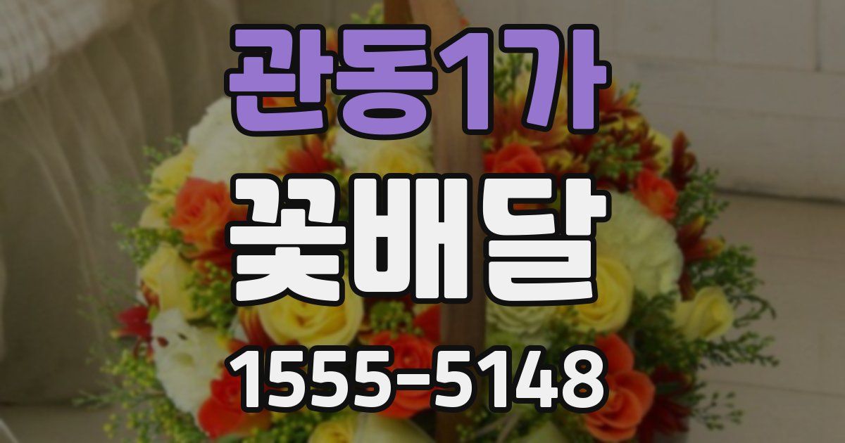 관동1가 꽃배달