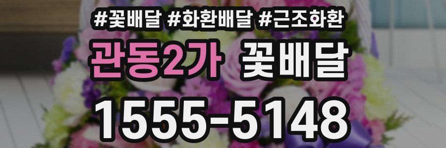 관동2가 꽃배달
