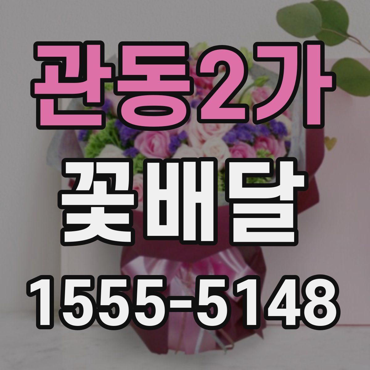 관동2가 꽃배달