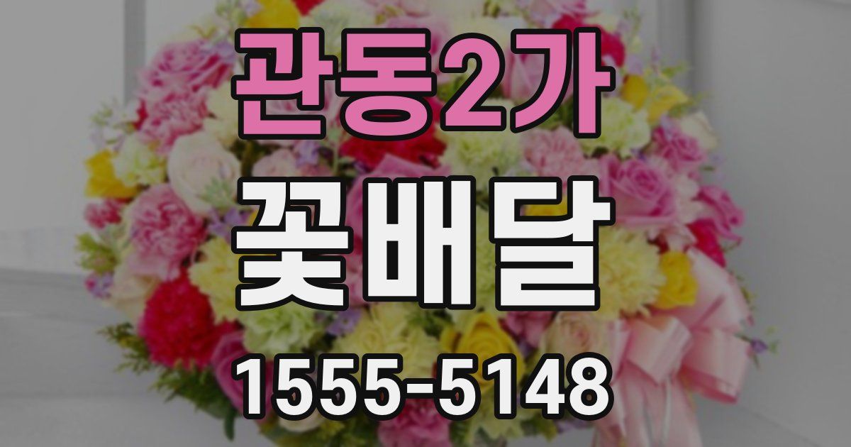 관동2가 꽃배달