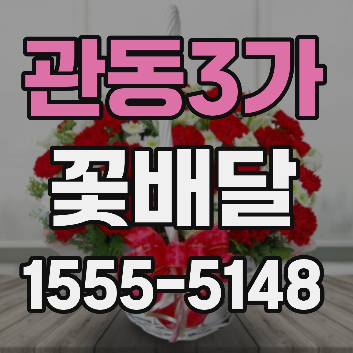 관동3가 꽃배달 후기 볼 때 체크하면 좋은 부분