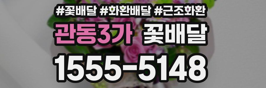 관동3가 꽃배달