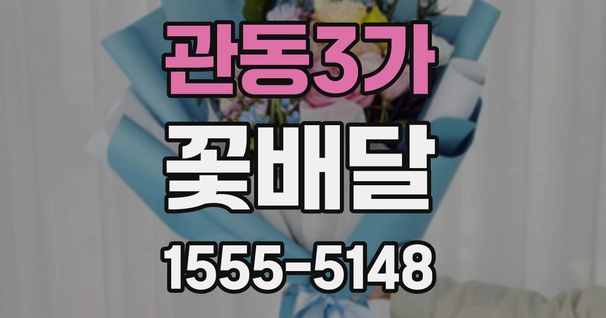 관동3가 꽃배달