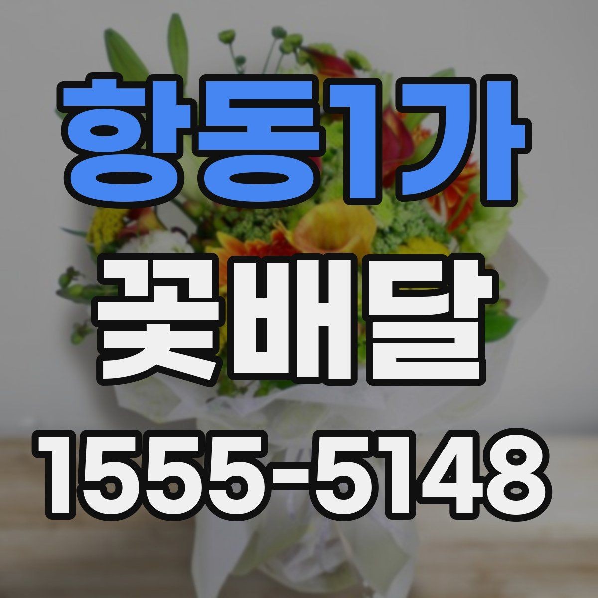 항동1가 꽃배달 플라워박스와 꽃다발 중 무엇이 좋을까