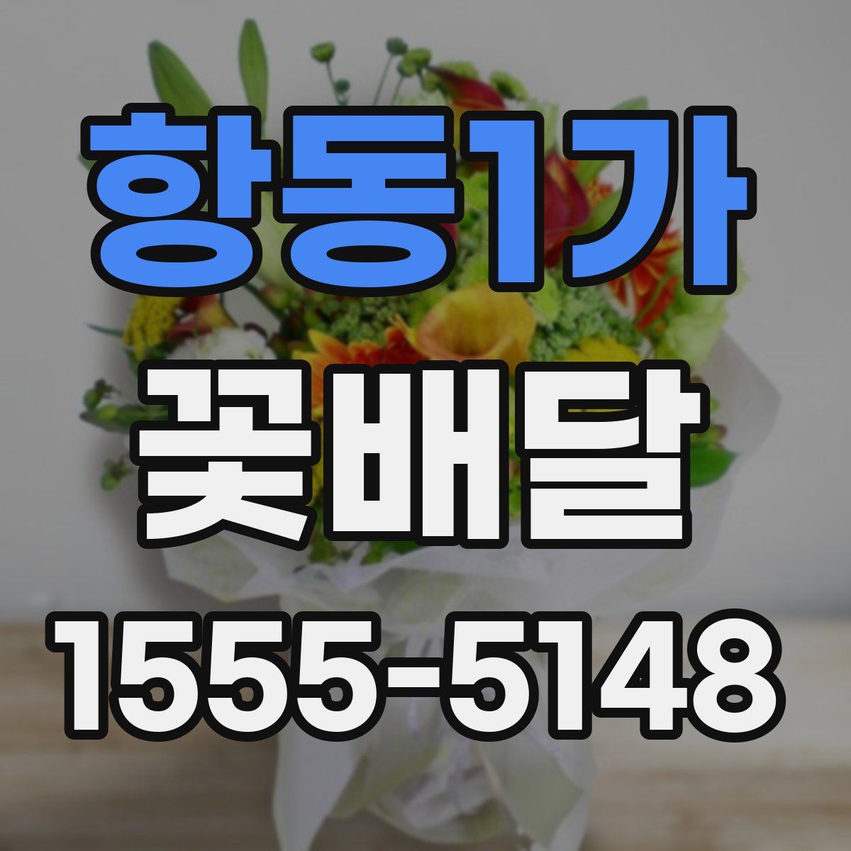항동1가 꽃배달