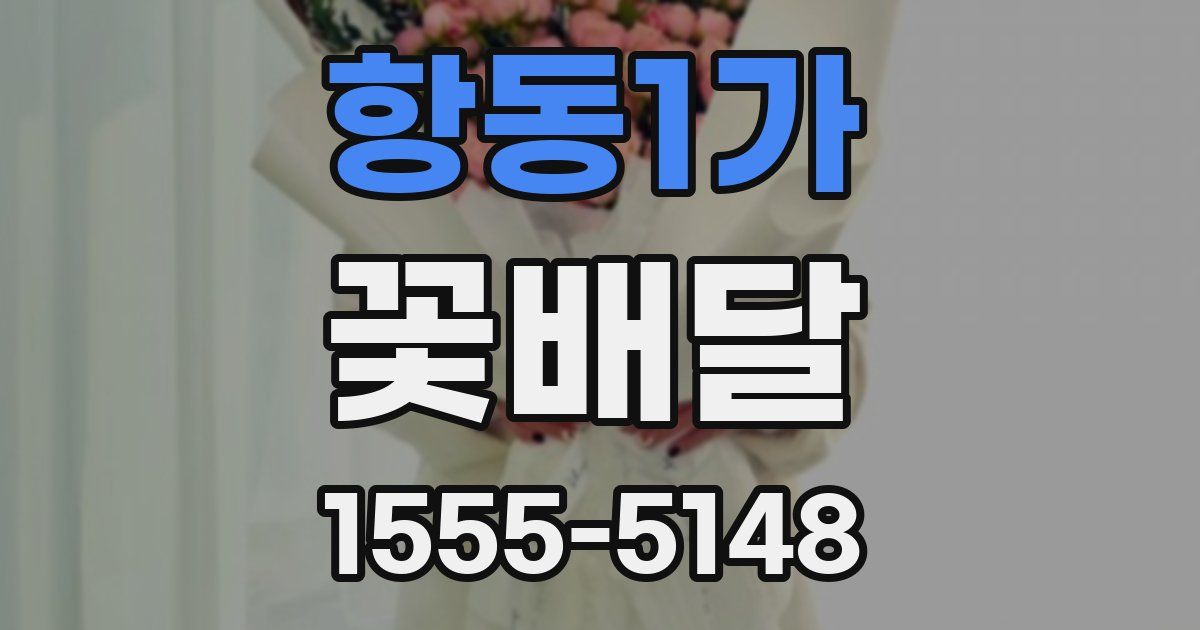 항동1가 꽃배달