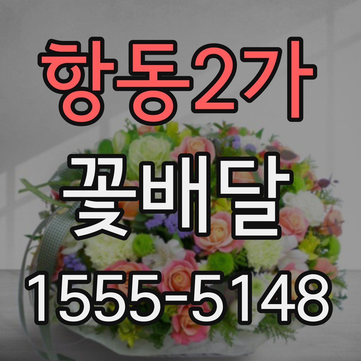 항동2가 꽃배달
