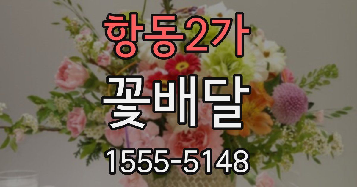 항동2가 꽃배달