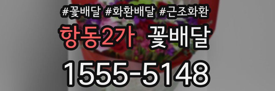 항동2가 꽃배달