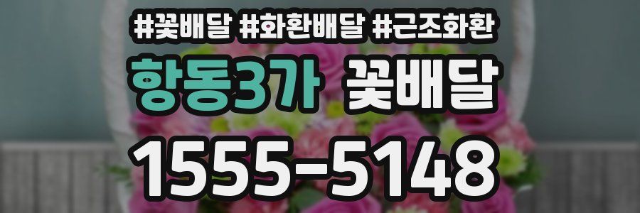 항동3가 꽃배달