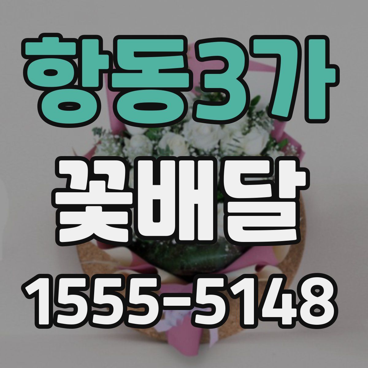 항동3가 꽃배달