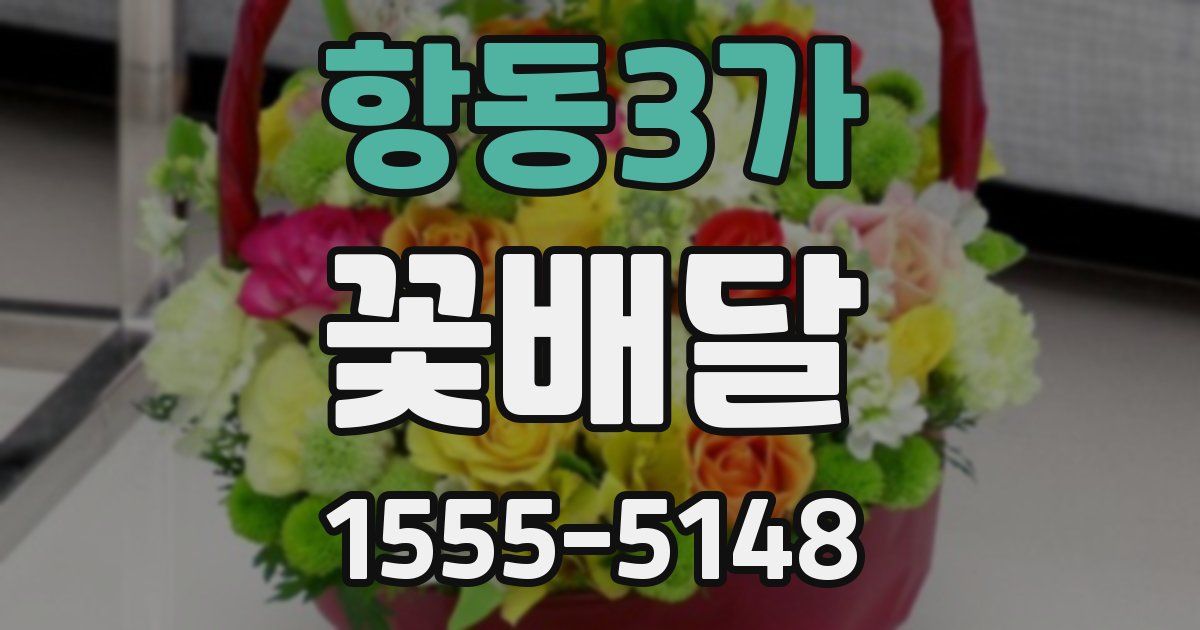 항동3가 꽃배달