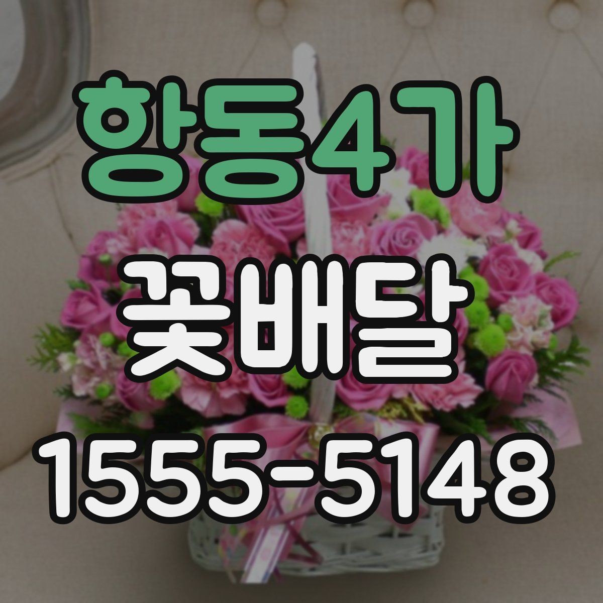 항동4가 꽃배달 사진보다 실제 색감을 고려해야 하는 이유