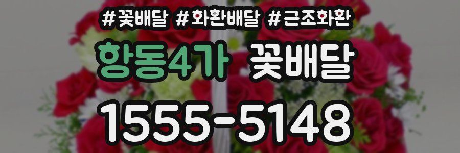 항동4가 꽃배달