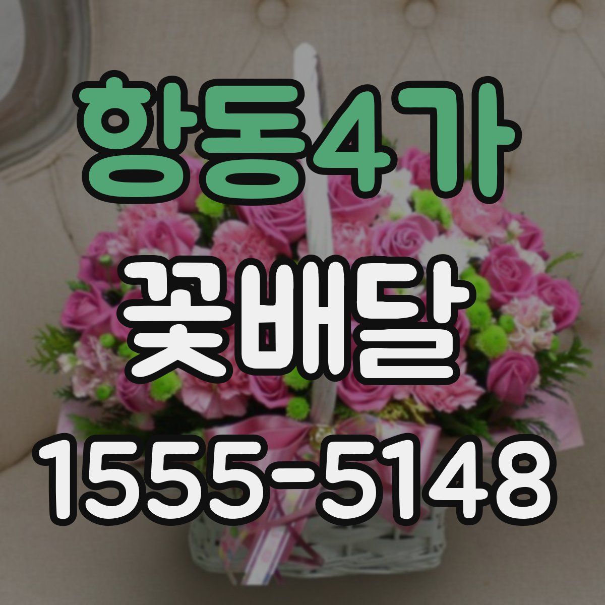 항동4가 꽃배달