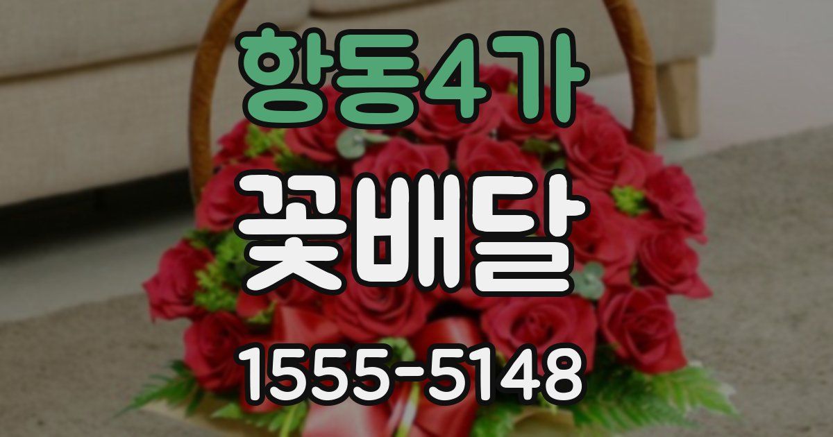 항동4가 꽃배달