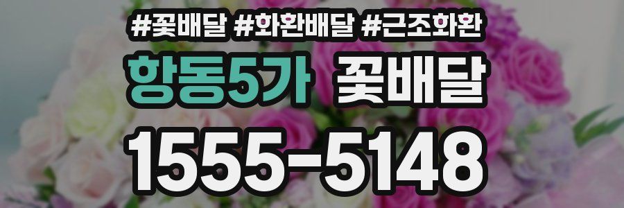 항동5가 꽃배달