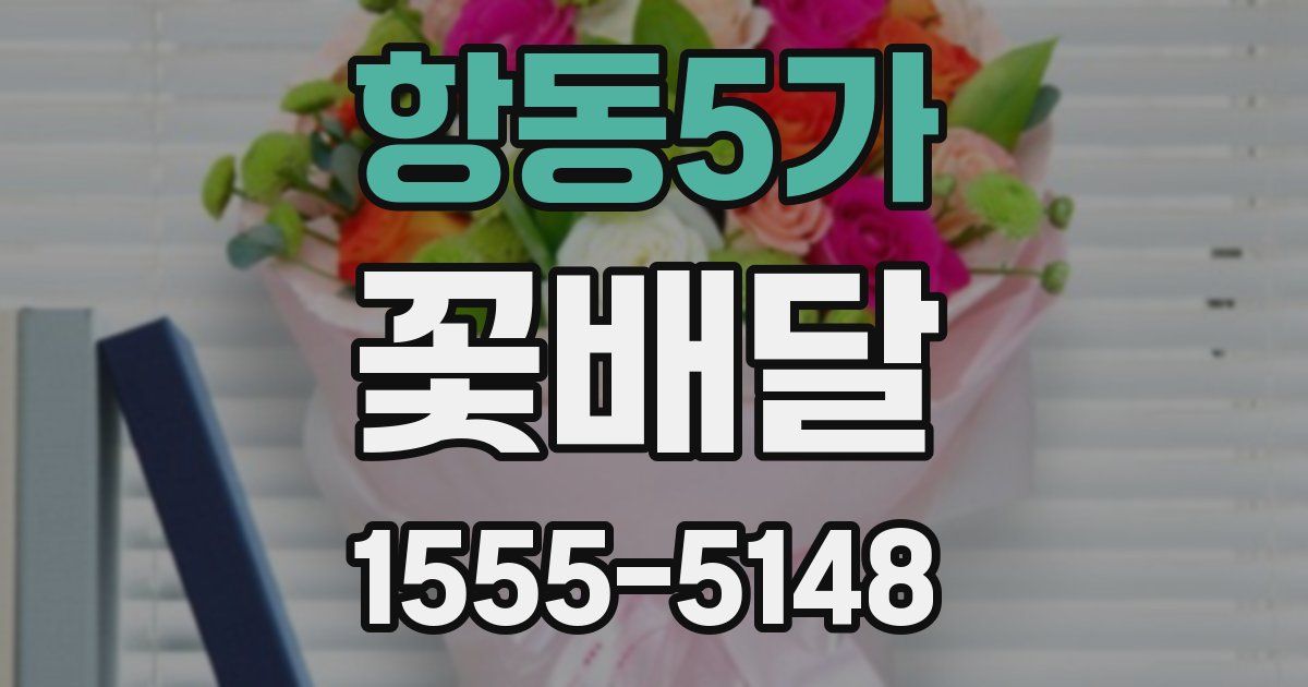 항동5가 꽃배달