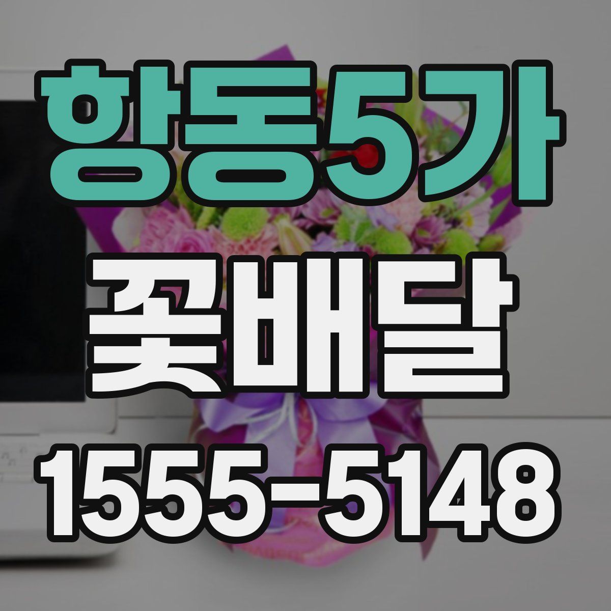 항동5가 꽃배달