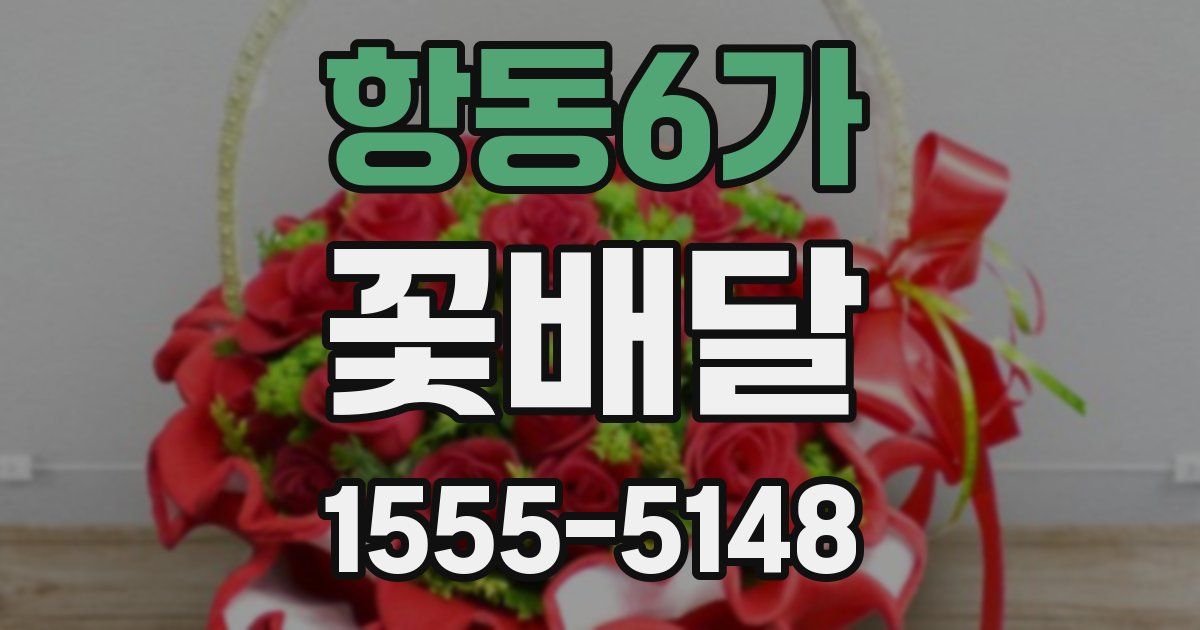 항동6가 꽃배달